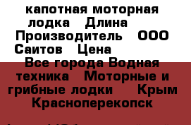 Bester-400 капотная моторная лодка › Длина ­ 4 › Производитель ­ ООО Саитов › Цена ­ 151 000 - Все города Водная техника » Моторные и грибные лодки   . Крым,Красноперекопск